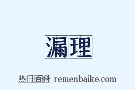 漏理是什么意思的图片